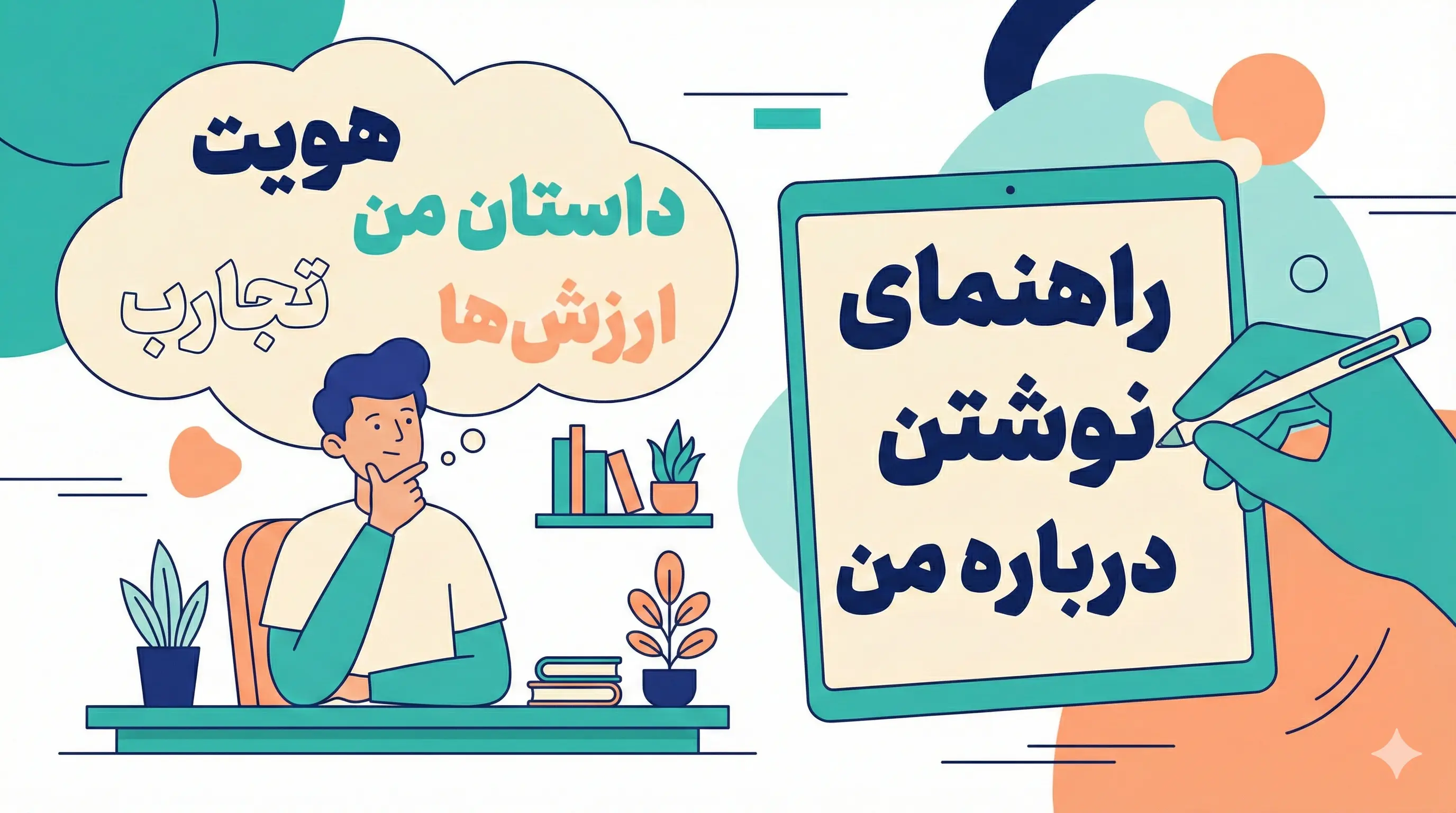 راهنمای صفحه درباره من