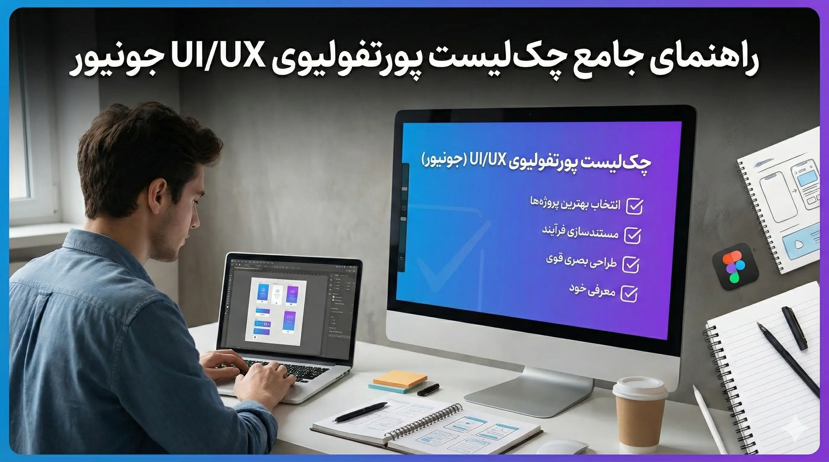 تکنیک‌های ارائه پورتفولیو حرفه‌ای