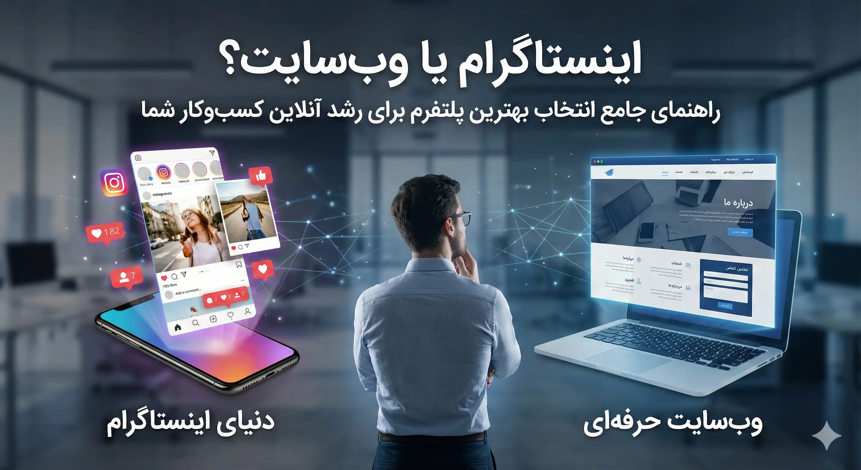 اینستاگرام یا وب‌سایت شخصی برای کارفرمای خارجی