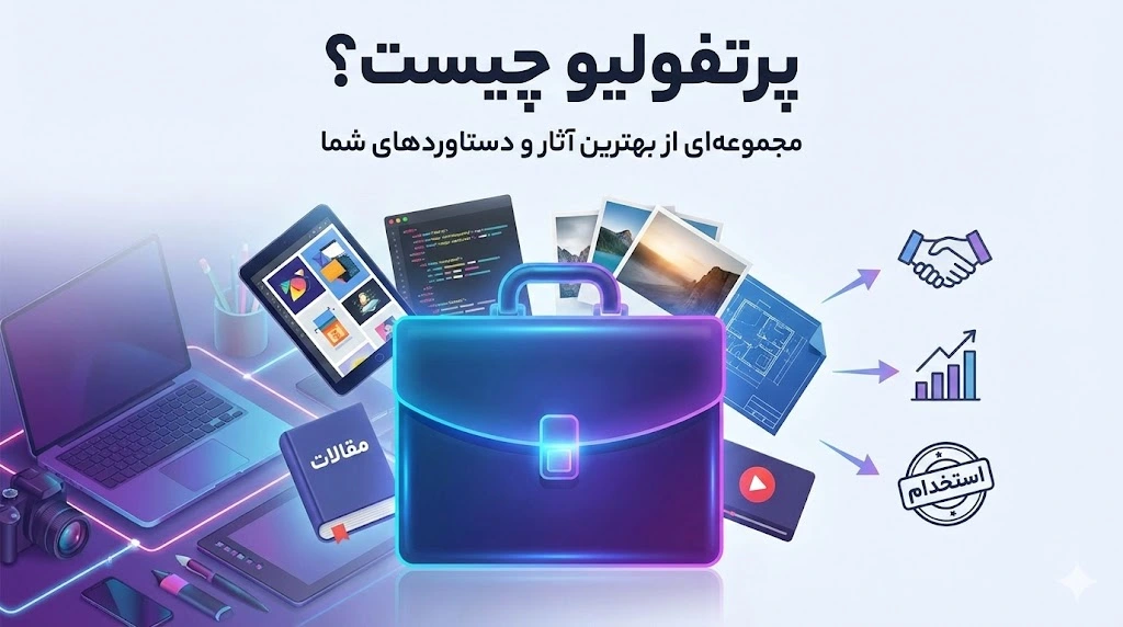پورتفولیو چیست